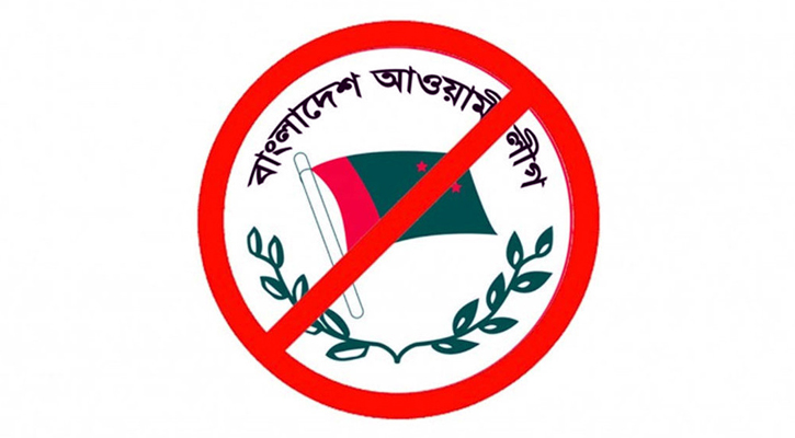 নিষিদ্ধ হওয়ায় কি আওয়ামী লীগেরই লাভ?